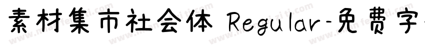 素材集市社会体 Regular字体转换